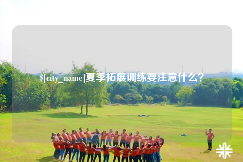 郴州夏季拓展训练要注意什么？