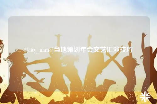 郴州当地策划年会文艺汇演技巧
