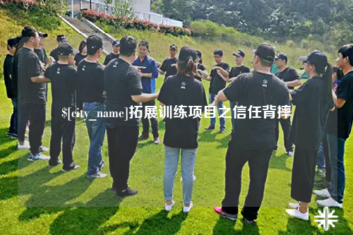 郴州拓展训练项目之信任背摔