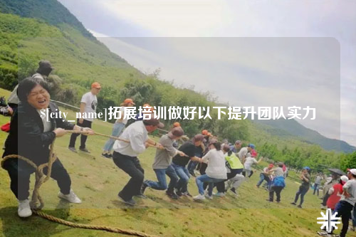 郴州拓展培训做好以下提升团队实力