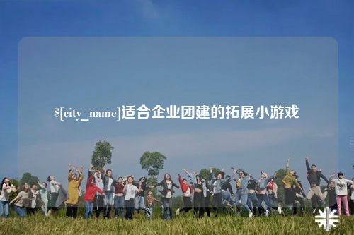 郴州适合企业团建的拓展小游戏