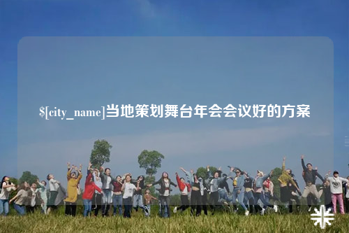 郴州当地策划舞台年会会议好的方案